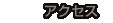 交通アクセス：株式会社EMY[イーエムワイ]／山田製作所 - ゲーム組立・プリント基板組立・高周波組立