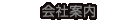 会社案内：株式会社EMY[イーエムワイ]／山田製作所 - ゲーム組立・プリント基板組立・高周波組立