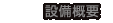 設備概要：株式会社EMY[イーエムワイ]／山田製作所 - ゲーム組立・プリント基板組立・高周波組立