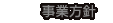 事業方針：株式会社EMY[イーエムワイ]／山田製作所 - ゲーム組立・プリント基板組立・高周波組立